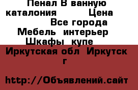 Пенал В ванную каталония belux › Цена ­ 26 789 - Все города Мебель, интерьер » Шкафы, купе   . Иркутская обл.,Иркутск г.